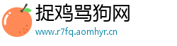 捉鸡骂狗网